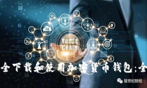 如何安全下载和使用加密货币钱包:全面指南