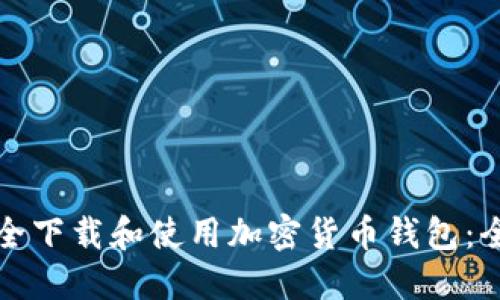 如何安全下载和使用加密货币钱包:全面指南
