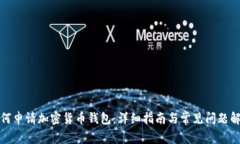 如何申请加密货币钱包：