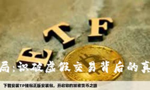 冷钱包搬砖骗局:识破虚假交易背后的真相与防范措施