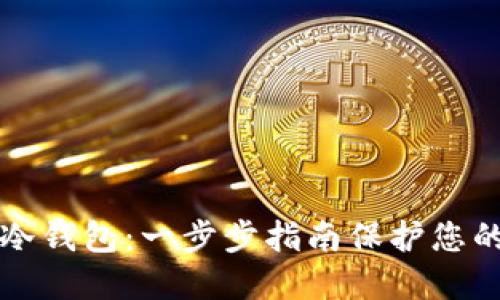 如何安装冷钱包:一步步指南保护您的数字资产