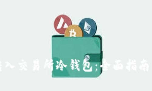 如何安全转入交易所冷钱包:全面指南与注意事项