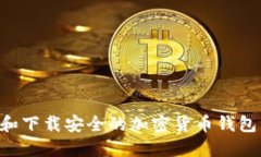 如何选择和下载安全的加
