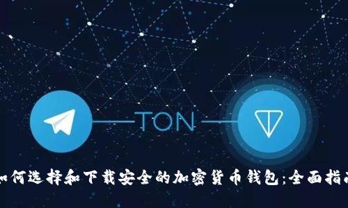 如何选择和下载安全的加密货币钱包:全面指南