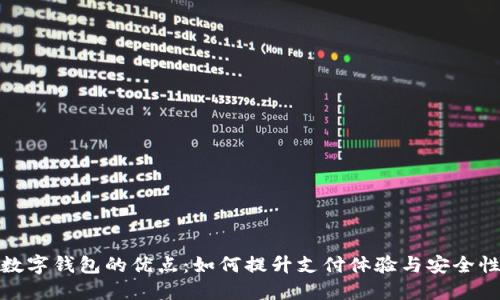 数字钱包的优点:如何提升支付体验与安全性
