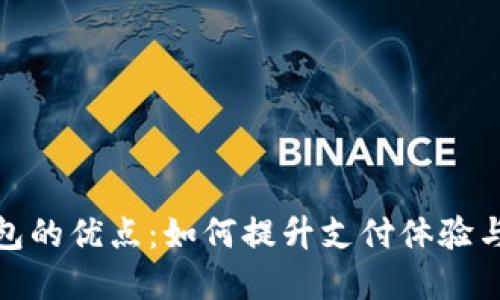 数字钱包的优点:如何提升支付体验与安全性