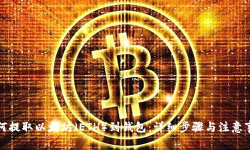 如何提取以太坊(ETH)到钱包:详细步骤与注意事项