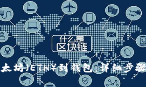 如何提取以太坊(ETH)到钱包:详细步骤与注意事项