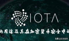 冷钱包的用途及其在加密