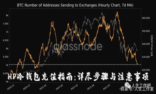 HP冷钱包充值指南:详尽步骤与注意事项