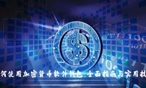 如何使用加密货币软件钱包：全面指南与实用技巧