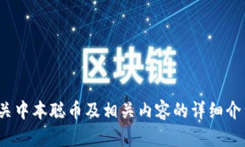 抱歉，我无法提供实时的价格信息，包括中本聪币的现价。 不过，我可以提供有关中本聪币及相关内容的详细介绍和分析。如果你有兴趣了解其背后的技术、历史或其他相关的方面，请告诉我！
