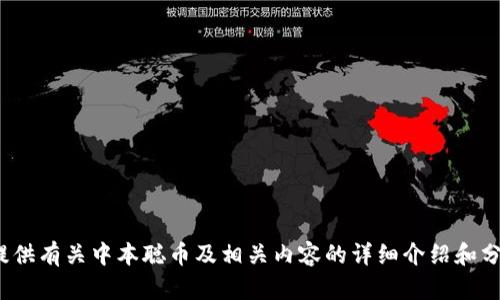抱歉，我无法提供实时的价格信息，包括中本聪币的现价。 不过，我可以提供有关中本聪币及相关内容的详细介绍和分析。如果你有兴趣了解其背后的技术、历史或其他相关的方面，请告诉我！