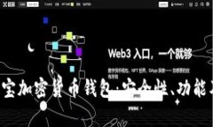 全面解析e宝加密货币钱包