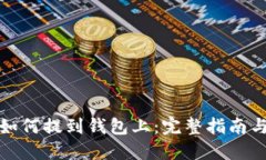 加密货币如何提到钱包上