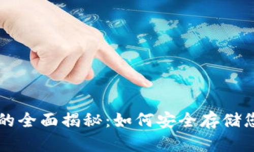 虚币冷钱包的全面揭秘:如何安全存储您的加密资产