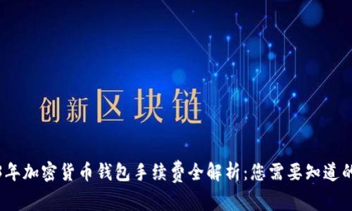 2023年加密货币钱包手续费全解析:您需要知道的一切