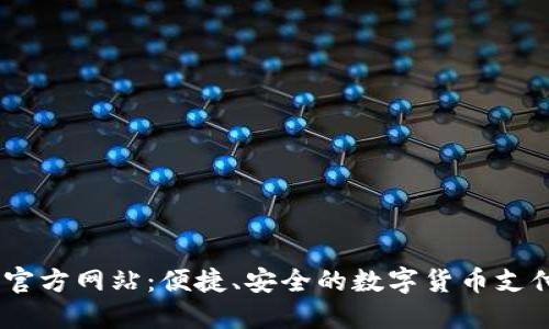 USDT代付官方网站:便捷、安全的数字货币支付解决方案