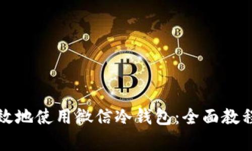 如何安全有效地使用微信冷钱包:全面教程与实用技巧