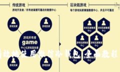 如何安全有效地使用微信