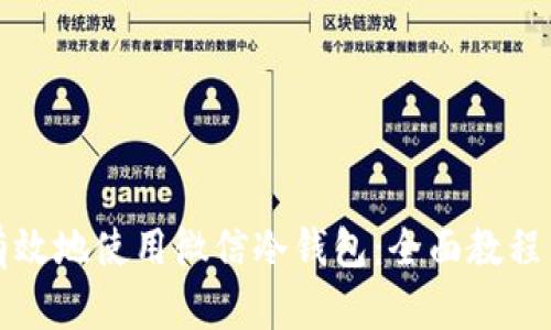 如何安全有效地使用微信冷钱包:全面教程与实用技巧