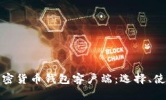 全面解析加密货币钱包客