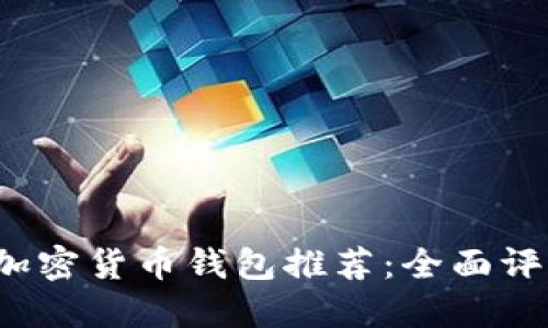 2023年最佳加密货币钱包推荐:全面评测与选择指南