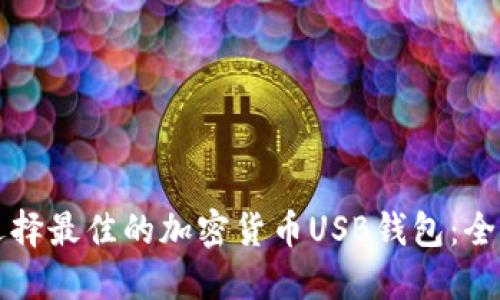 如何选择最佳的加密货币USB钱包:全面指南