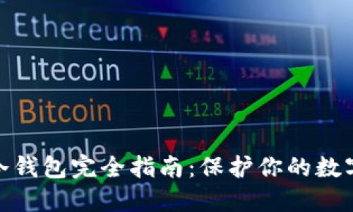 加密货币冷钱包完全指南:保护你的数字资产安全