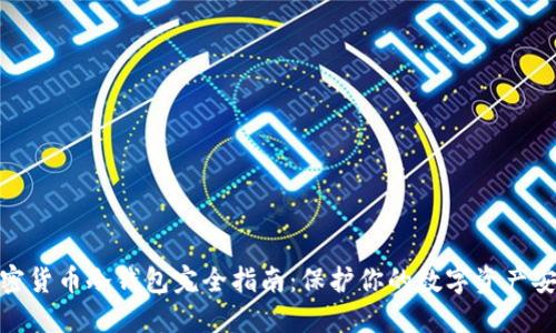 加密货币冷钱包完全指南:保护你的数字资产安全