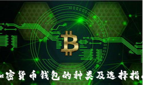 加密货币钱包的种类及选择指南