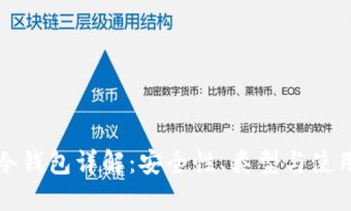 欧易冷钱包详解:安全性、类型与使用指南