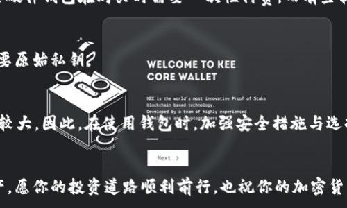 
  如何申请加密货币钱包：全面指南与注意事项 / 
 guanjianci 加密货币钱包, 申请流程, 安全性, 数字资产管理 /guanjianci 
```

引言
在当今数字化快速发展的时代，加密货币作为一种新兴的金融工具越来越受到关注。随着人们对加密货币认识的不断加深，越来越多的人希望能够拥有自己的加密货币钱包。加密货币钱包不仅是存储数字资产的工具，更是参与加密货币交易和管理资金的重要平台。在本文中，我们将详细介绍如何申请加密货币钱包的全过程，包括选择合适的钱包类型、申请流程、注意事项以及常见问题的解答，希望能够帮助读者更好地理解和使用加密货币钱包。

一、加密货币钱包的类型
在申请加密货币钱包之前，我们首先需要了解不同类型的加密货币钱包。根据存储方式的不同，加密货币钱包大致可分为以下几种：

h41. 软件钱包/h4
软件钱包是最常用的一种钱包形式，通常以应用程序的形式存在，用户可以在手机或电脑上下载安装。它的特点是使用方便，操作简单，适合初学者。软件钱包还可以根据安全性分为热钱包和冷钱包：

ul
listrong热钱包：/strong是指随时在线的加密货币钱包，用户可以方便地进行交易，但由于常在线，安全性较低，容易受到黑客攻击。/li
listrong冷钱包：/strong是指完全离线的钱包，通常是一个硬件设备，安全性高，但交易不够方便，适合长期保存数字资产的用户。/li
/ul

h42. 硬件钱包/h4
硬件钱包是一种专用设备，用于安全存储私钥。相对于软件钱包，硬件钱包更加安全，因为它们通常与互联网断开连接。即使设备被盗，黑客也无法直接访问用户的加密货币。硬件钱包一般支持多种加密货币，适合持有大量数字资产的用户。

h43. 纸钱包/h4
纸钱包是将私钥和公钥以二维码的形式打印在纸上，用户可以将其妥善保管。虽然纸钱包不易受网络攻击，但存储不当（如火灾、水灾）或遗失也可能导致资产无法找回。因此，纸钱包更适合用于长期保存。

h44. 网页钱包/h4
网页钱包则是通过网络平台提供的钱包服务，用户可以通过浏览器访问。虽然使用便捷，但安全性较低，尤其是公开网络，不建议存储大量资产。

二、如何申请加密货币钱包
申请加密货币钱包的步骤一般如下，具体步骤可能会因钱包类型的不同而有所差别：

h41. 选择钱包类型/h4
根据自身需求选择合适的钱包类型。如果你是加密货币的新手，可能会更倾向于选择软件钱包；如果你打算长期保存数字资产，则可以考虑硬件钱包。

h42. 下载或购买钱包/h4
对于软件钱包，可以在应用商店（如App Store或Google Play）搜索到并下载；对于硬件钱包，则需要通过正规渠道进行购买，确保其安全性。

h43. 注册账户/h4
对于大多数软件钱包，你需要注册一个账户。根据提供者的要求填写必要信息并验证身份，设置强密码保证安全性。

h44. 备份私钥与助记词/h4
钱包创建完成后，你会得到一个私钥或助记词。务必将其安全备份，切勿与他人分享。私钥是访问你的加密货币的唯一凭证，丢失后将无法找回资产。

h45. 存入加密货币/h4
申请成功后，你可以通过交易所、其他钱包等方式将加密货币转入你的钱包，确认转账信息无误，保持安全和谨慎。

三、加密货币钱包的安全性
安全性是加密货币钱包使用中最重要的考虑因素之一。无论选择哪种钱包类型，务必注意以下安全措施：

h41. 加强密码保护/h4
在创建钱包时，设置一个复杂且强大的密码，避免使用容易被猜测的个人信息（如出生日期、姓名等）。定期更换密码也是提高安全性的有效手段。

h42. 二步验证/h4
许多软件钱包都提供二步验证功能，建议务必启用。通过短信或专用应用生成一次性验证码，增加账户安全性。

h43. 不在公共网络下使用钱包/h4
避免在公共Wi-Fi环境下进行交易操作，以防止信息被黑客截取。在使用钱包时，尽量选择可信的网络环境。

h44. 定期更新钱包软件/h4
保持软件更新能够修复已知的安全漏洞，确保使用最新版本的软件。定期关注钱包提供首次的公告，及时进行更新。

h45. 分散存储资产/h4
不要将所有的数字资产放在同一个钱包中，可以合理分散存储在多个钱包中。一部分存入热钱包，用于日常交易，另一部分存入冷钱包，用于长期保存。

四、常见问题解答

h41. 为什么需要加密货币钱包？/h4
加密货币钱包是允许用户存储、接收和发送加密货币的工具。与传统银行账户不同，加密货币钱包让用户完全控制他们的资金。同时，区块链技术的去中心化特点赋予用户更大的自由和隐私。对于想要参加加密货币投资、交易或管理数字资产的人，钱包是必不可少的工具。

h42. 如何选择合适的钱包类型？/h4
选择钱包类型时，需考虑自己的实际需求。对于策略性投资者，可能倾向于硬件钱包的安全性；而对于频繁交易的用户，软件钱包的便捷性显得尤为重要。在选择钱包时，用户需评估自己的资产存储量、操作习惯、安全需求等多重因素。

h43. 加密货币钱包的费用有哪些？/h4
申请和使用加密货币钱包的费用不是统一的，它可能包括以下几项：交易费用、转账费用、提现费用，以及某些钱包服务商可能收取的服务费用。在使用前，建议仔细查看钱包提供商的费用说明。比如，有些硬件钱包在购买时需要一次性付费，而有些软件钱包则可能在使用过程中收取手续费。

h44. 如果丢失我的私钥，是否能够找回我的资产？/h4
私钥是获取和控制加密货币的唯一方法。如果丢失了私钥，通常情况下是无法找回您钱包中的资产的。这就是为什么在创建钱包时备份私钥和助记词的重要性。有些钱包也提供恢复功能，但前提都是需要原始私钥。

h45. 加密货币钱包是否安全？/h4
加密货币钱包的安全性取决于多种因素，包括钱包类型、用户的操作习惯和选择的安全措施。说到安全，软硬钱包各有利弊：硬件钱包的安全性较高，但不够便利；软件钱包虽然易于使用，但网络安全风险较大。因此，在使用钱包时，加强安全措施与选择信得过的服务商是至关重要的。

结语
申请加密货币钱包过程中涉及多种选择与决策，需要用户对自身需求有清晰的认知。希望通过本文，能够帮助希望申请加密货币钱包的用户了解完整的流程和注意事项，安全可靠地管理自己的数字资产。愿你的投资道路顺利前行，也祝你的加密货币钱包安全无虞。
```