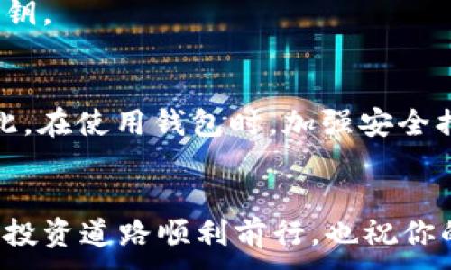 
  如何申请加密货币钱包：全面指南与注意事项 / 
 guanjianci 加密货币钱包, 申请流程, 安全性, 数字资产管理 /guanjianci 
```

引言
在当今数字化快速发展的时代，加密货币作为一种新兴的金融工具越来越受到关注。随着人们对加密货币认识的不断加深，越来越多的人希望能够拥有自己的加密货币钱包。加密货币钱包不仅是存储数字资产的工具，更是参与加密货币交易和管理资金的重要平台。在本文中，我们将详细介绍如何申请加密货币钱包的全过程，包括选择合适的钱包类型、申请流程、注意事项以及常见问题的解答，希望能够帮助读者更好地理解和使用加密货币钱包。

一、加密货币钱包的类型
在申请加密货币钱包之前，我们首先需要了解不同类型的加密货币钱包。根据存储方式的不同，加密货币钱包大致可分为以下几种：

h41. 软件钱包/h4
软件钱包是最常用的一种钱包形式，通常以应用程序的形式存在，用户可以在手机或电脑上下载安装。它的特点是使用方便，操作简单，适合初学者。软件钱包还可以根据安全性分为热钱包和冷钱包：

ul
listrong热钱包：/strong是指随时在线的加密货币钱包，用户可以方便地进行交易，但由于常在线，安全性较低，容易受到黑客攻击。/li
listrong冷钱包：/strong是指完全离线的钱包，通常是一个硬件设备，安全性高，但交易不够方便，适合长期保存数字资产的用户。/li
/ul

h42. 硬件钱包/h4
硬件钱包是一种专用设备，用于安全存储私钥。相对于软件钱包，硬件钱包更加安全，因为它们通常与互联网断开连接。即使设备被盗，黑客也无法直接访问用户的加密货币。硬件钱包一般支持多种加密货币，适合持有大量数字资产的用户。

h43. 纸钱包/h4
纸钱包是将私钥和公钥以二维码的形式打印在纸上，用户可以将其妥善保管。虽然纸钱包不易受网络攻击，但存储不当（如火灾、水灾）或遗失也可能导致资产无法找回。因此，纸钱包更适合用于长期保存。

h44. 网页钱包/h4
网页钱包则是通过网络平台提供的钱包服务，用户可以通过浏览器访问。虽然使用便捷，但安全性较低，尤其是公开网络，不建议存储大量资产。

二、如何申请加密货币钱包
申请加密货币钱包的步骤一般如下，具体步骤可能会因钱包类型的不同而有所差别：

h41. 选择钱包类型/h4
根据自身需求选择合适的钱包类型。如果你是加密货币的新手，可能会更倾向于选择软件钱包；如果你打算长期保存数字资产，则可以考虑硬件钱包。

h42. 下载或购买钱包/h4
对于软件钱包，可以在应用商店（如App Store或Google Play）搜索到并下载；对于硬件钱包，则需要通过正规渠道进行购买，确保其安全性。

h43. 注册账户/h4
对于大多数软件钱包，你需要注册一个账户。根据提供者的要求填写必要信息并验证身份，设置强密码保证安全性。

h44. 备份私钥与助记词/h4
钱包创建完成后，你会得到一个私钥或助记词。务必将其安全备份，切勿与他人分享。私钥是访问你的加密货币的唯一凭证，丢失后将无法找回资产。

h45. 存入加密货币/h4
申请成功后，你可以通过交易所、其他钱包等方式将加密货币转入你的钱包，确认转账信息无误，保持安全和谨慎。

三、加密货币钱包的安全性
安全性是加密货币钱包使用中最重要的考虑因素之一。无论选择哪种钱包类型，务必注意以下安全措施：

h41. 加强密码保护/h4
在创建钱包时，设置一个复杂且强大的密码，避免使用容易被猜测的个人信息（如出生日期、姓名等）。定期更换密码也是提高安全性的有效手段。

h42. 二步验证/h4
许多软件钱包都提供二步验证功能，建议务必启用。通过短信或专用应用生成一次性验证码，增加账户安全性。

h43. 不在公共网络下使用钱包/h4
避免在公共Wi-Fi环境下进行交易操作，以防止信息被黑客截取。在使用钱包时，尽量选择可信的网络环境。

h44. 定期更新钱包软件/h4
保持软件更新能够修复已知的安全漏洞，确保使用最新版本的软件。定期关注钱包提供首次的公告，及时进行更新。

h45. 分散存储资产/h4
不要将所有的数字资产放在同一个钱包中，可以合理分散存储在多个钱包中。一部分存入热钱包，用于日常交易，另一部分存入冷钱包，用于长期保存。

四、常见问题解答

h41. 为什么需要加密货币钱包？/h4
加密货币钱包是允许用户存储、接收和发送加密货币的工具。与传统银行账户不同，加密货币钱包让用户完全控制他们的资金。同时，区块链技术的去中心化特点赋予用户更大的自由和隐私。对于想要参加加密货币投资、交易或管理数字资产的人，钱包是必不可少的工具。

h42. 如何选择合适的钱包类型？/h4
选择钱包类型时，需考虑自己的实际需求。对于策略性投资者，可能倾向于硬件钱包的安全性；而对于频繁交易的用户，软件钱包的便捷性显得尤为重要。在选择钱包时，用户需评估自己的资产存储量、操作习惯、安全需求等多重因素。

h43. 加密货币钱包的费用有哪些？/h4
申请和使用加密货币钱包的费用不是统一的，它可能包括以下几项：交易费用、转账费用、提现费用，以及某些钱包服务商可能收取的服务费用。在使用前，建议仔细查看钱包提供商的费用说明。比如，有些硬件钱包在购买时需要一次性付费，而有些软件钱包则可能在使用过程中收取手续费。

h44. 如果丢失我的私钥，是否能够找回我的资产？/h4
私钥是获取和控制加密货币的唯一方法。如果丢失了私钥，通常情况下是无法找回您钱包中的资产的。这就是为什么在创建钱包时备份私钥和助记词的重要性。有些钱包也提供恢复功能，但前提都是需要原始私钥。

h45. 加密货币钱包是否安全？/h4
加密货币钱包的安全性取决于多种因素，包括钱包类型、用户的操作习惯和选择的安全措施。说到安全，软硬钱包各有利弊：硬件钱包的安全性较高，但不够便利；软件钱包虽然易于使用，但网络安全风险较大。因此，在使用钱包时，加强安全措施与选择信得过的服务商是至关重要的。

结语
申请加密货币钱包过程中涉及多种选择与决策，需要用户对自身需求有清晰的认知。希望通过本文，能够帮助希望申请加密货币钱包的用户了解完整的流程和注意事项，安全可靠地管理自己的数字资产。愿你的投资道路顺利前行，也祝你的加密货币钱包安全无虞。
```