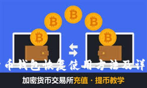 加密货币钱包恢复使用方法及详细指南