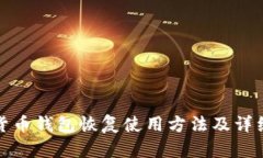 加密货币钱包恢复使用方