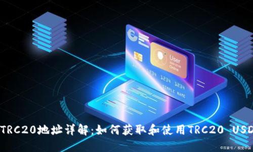 USDT-TRC20地址详解:如何获取和使用TRC20 USDT地址?