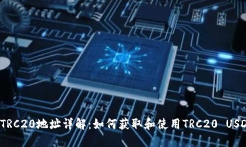 USDT-TRC20地址详解:如何获取和使用TRC20 USDT地址?