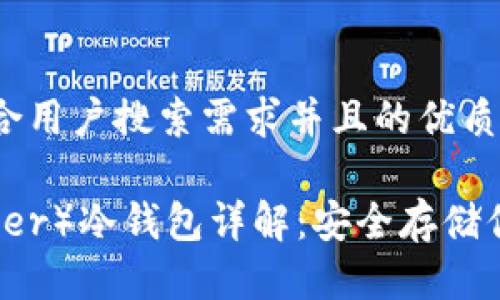 思考一个符合用户搜索需求并且的优质
泰达币(Tether)冷钱包详解:安全存储你的数字资产