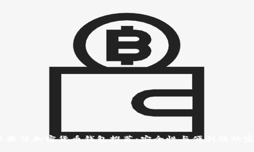 2023年最佳加密货币钱包推荐:安全性与便利性的完美结合
