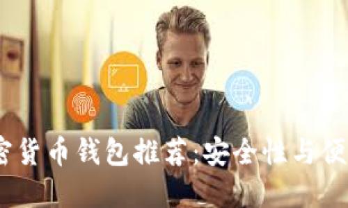2023年十大加密货币钱包推荐:安全性与便捷性的完美结合