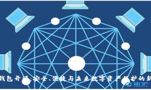 硬件钱包开源:安全、便捷与未来数字资产保护的新趋势