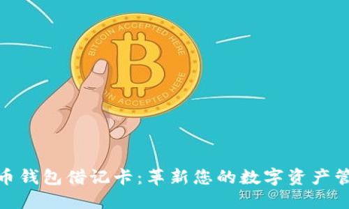 加密货币钱包借记卡:革新您的数字资产管理之道