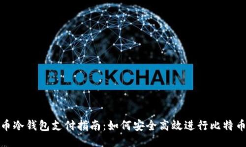 比特币冷钱包支付指南:如何安全高效进行比特币转账