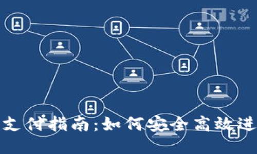比特币冷钱包支付指南:如何安全高效进行比特币转账