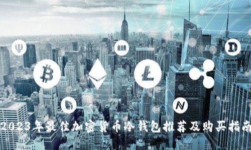 2023年最佳加密货币冷钱包推荐及购买指南