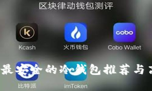 2023年十大最安全的冷钱包推荐与高清图片详解