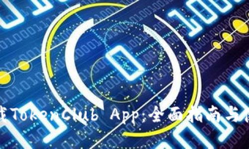 如何下载TokenClub App:全面指南与使用技巧