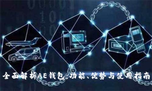 全面解析AE钱包:功能、优势与使用指南