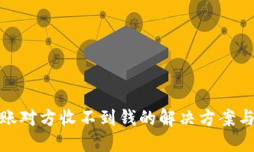 冷钱包转账对方收不到钱的解决方案与预防措施